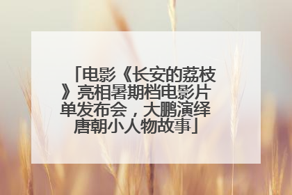 电影《长安的荔枝》亮相暑期档电影片单发布会，大鹏演绎唐朝小人物故事