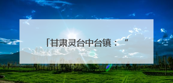 甘肃灵台中台镇：“三位一体”激活集体经济“一池春水”