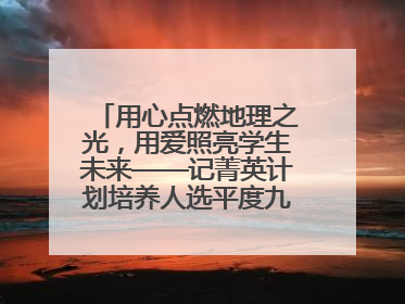 用心点燃地理之光，用爱照亮学生未来——记菁英计划培养人选平度九中地理老师吴倩