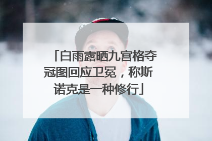 白雨露晒九宫格夺冠图回应卫冕，称斯诺克是一种修行