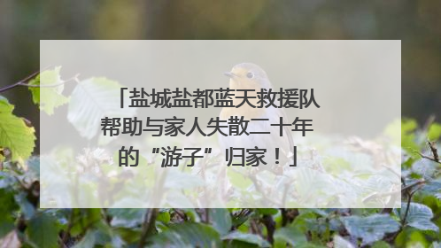 盐城盐都蓝天救援队帮助与家人失散二十年的“游子”归家！