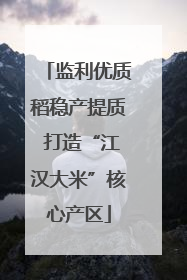 监利优质稻稳产提质 打造“江汉大米”核心产区