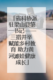 省科协派驻梁山县第一书记——三措并举 赋能乡村教育 助力黄河滩娃健康成长