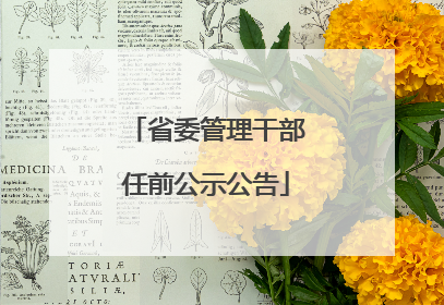 省委管理干部任前公示公告