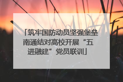 筑牢国防动员坚强堡垒 南通结对高校开展“五进融建”党员联训