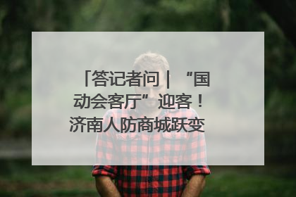 答记者问｜“国动会客厅”迎客！济南人防商城跃变创业者展示平台
