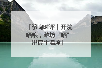 筝鸣时评丨开院晒粮，潍坊“晒”出民生温度