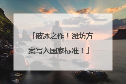 破冰之作！潍坊方案写入国家标准！