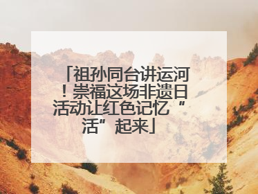 祖孙同台讲运河！崇福这场非遗日活动让红色记忆“活”起来