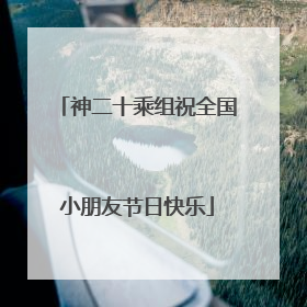 神二十乘组祝全国小朋友节日快乐