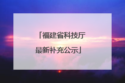 福建省科技厅最新补充公示