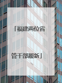 福建两位省管干部履新