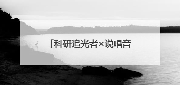 科研追光者×说唱音乐人！一位复旦毕业生之星的AB双面