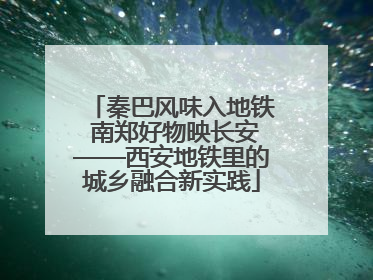秦巴风味入地铁 南郑好物映长安——西安地铁里的城乡融合新实践