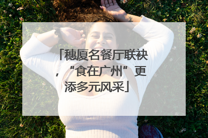 穗厦名餐厅联袂，“食在广州”更添多元风采