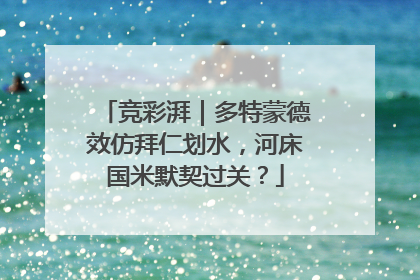 竞彩湃｜多特蒙德效仿拜仁划水，河床国米默契过关？