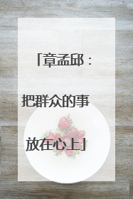 章孟邱：把群众的事放在心上