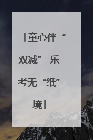 童心伴“双减” 乐考无“纸”境