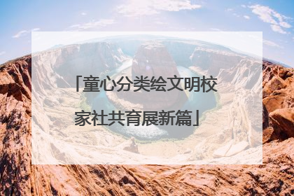童心分类绘文明校家社共育展新篇
