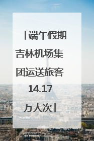 端午假期吉林机场集团运送旅客14.17万人次