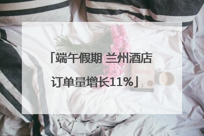 端午假期 兰州酒店订单量增长11%