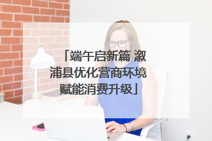 端午启新篇 溆浦县优化营商环境赋能消费升级