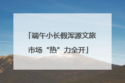 端午小长假浑源文旅市场“热”力全开