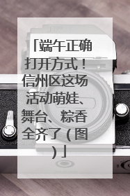 端午正确打开方式！信州区这场活动萌娃、舞台、粽香全齐了（图）