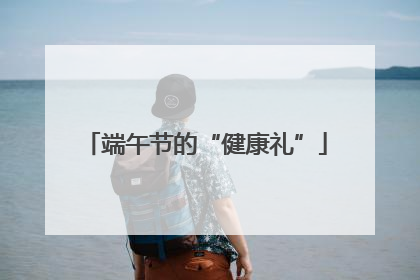 端午节的“健康礼”