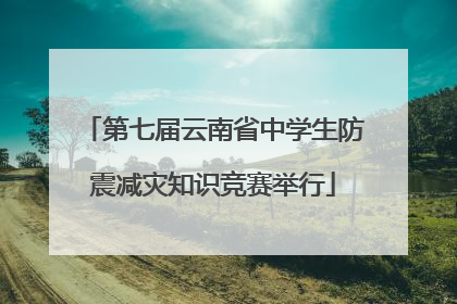 第七届云南省中学生防震减灾知识竞赛举行