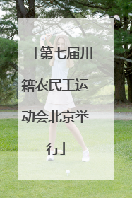 第七届川籍农民工运动会北京举行