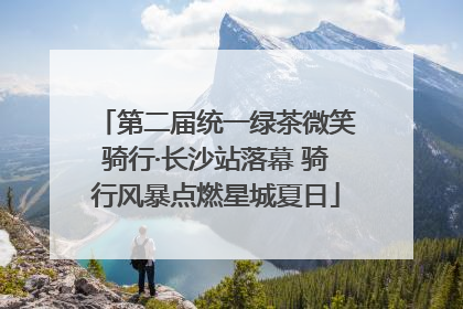 第二届统一绿茶微笑骑行·长沙站落幕 骑行风暴点燃星城夏日