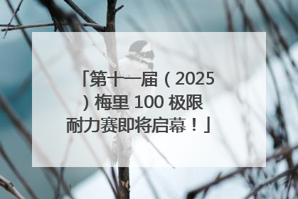 第十一届（2025）梅里 100 极限耐力赛即将启幕！