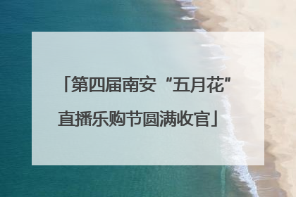 第四届南安“五月花”直播乐购节圆满收官