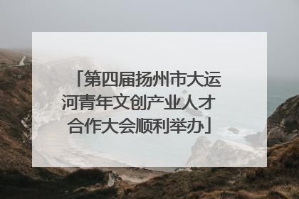 第四届扬州市大运河青年文创产业人才合作大会顺利举办