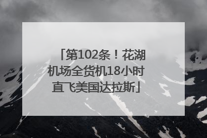 第102条！花湖机场全货机18小时直飞美国达拉斯