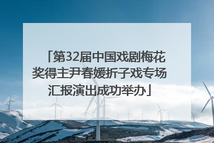 第32届中国戏剧梅花奖得主尹春媛折子戏专场汇报演出成功举办