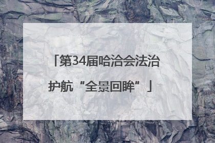 第34届哈洽会法治护航“全景回眸”