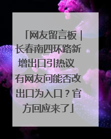 网友留言板｜长春南四环路新增出口引热议 有网友问能否改出口为入口？官方回应来了