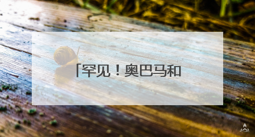 罕见！奥巴马和小布什公开质疑特朗普政府！