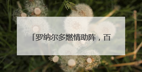 罗纳尔多燃情助阵，百威X国际足联（FIFA）共启新世俱杯元年