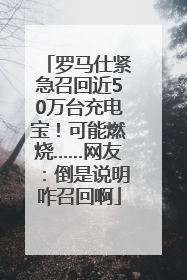 罗马仕紧急召回近50万台充电宝！可能燃烧……网友：倒是说明咋召回啊