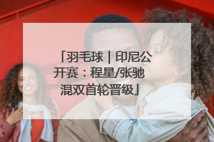 羽毛球｜印尼公开赛：程星/张驰混双首轮晋级