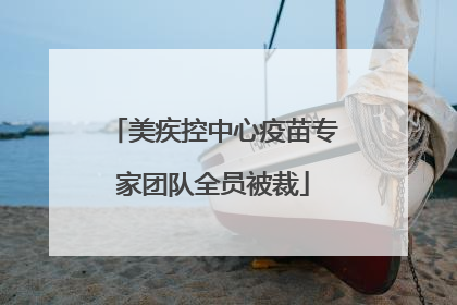 美疾控中心疫苗专家团队全员被裁