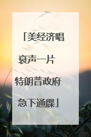 美经济唱衰声一片 特朗普政府急下通牒