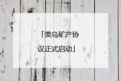 美乌矿产协议正式启动