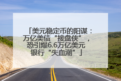 美元稳定币的阳谋：万亿美债“接盘侠”，恐引爆6.6万亿美元银行“失血潮”