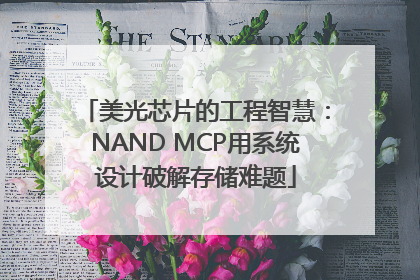 美光芯片的工程智慧：NAND MCP用系统设计破解存储难题