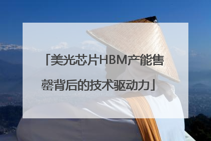 美光芯片HBM产能售罄背后的技术驱动力