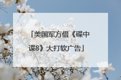 美国军方借《碟中谍8》大打软广告